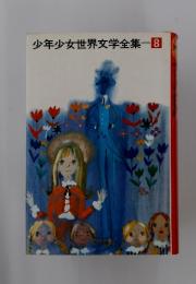 少年少女世界文学全集8