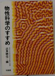 物性科学のすすめ
