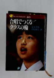 合唱でつくる クラスの輪　手をつなぐ中学生の本46