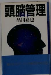 頭脳管理