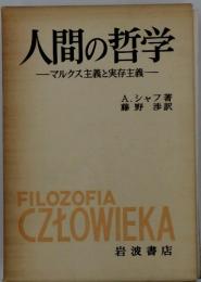 人間の哲学