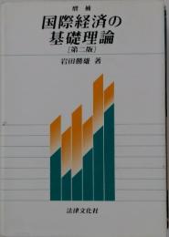 国際経済の基礎理論