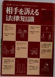相手を訴える法律知識