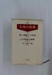 人生の名著