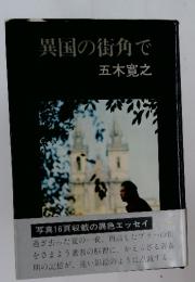 異国の街角で