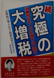 続　究極の大増税