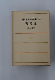 現代地方自治全集=14補助金鈴木慶明