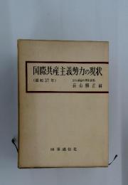 国際共産主義勢力の現状
