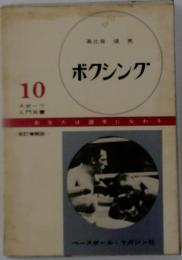 ボクシング　10