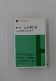 植物への影響実績
