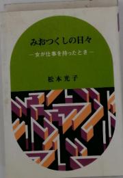 みおつくしの日々女が仕事を持ったとき一