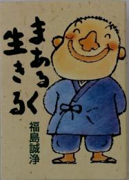生き まあみ ろく