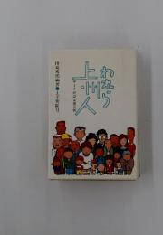 われら上川人　データが語る県民性