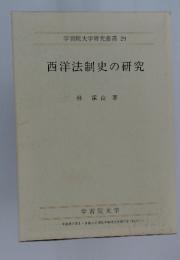 西洋法制史の研究