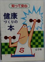 知って安心　健康づくりの本