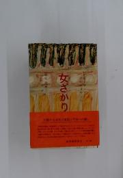 女ざかり