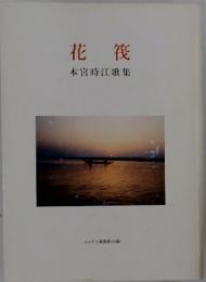花筏本宮時江歌集