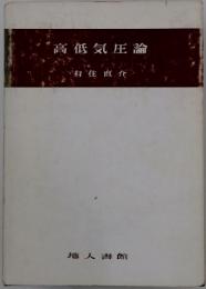 高低気圧論