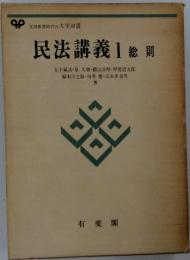 民法講義1 総 則