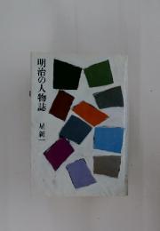 明治の人物誌星新一