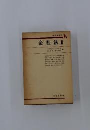 会社法II