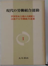 現代の労働組合運動 1