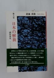日本の解放　8