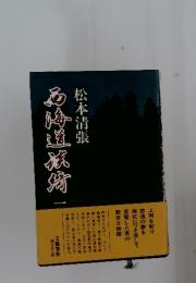 多肉道旅崎