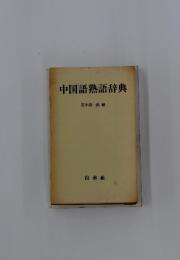 中国語熟語辞典 田中清一郎 編