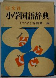 小学国語辞典