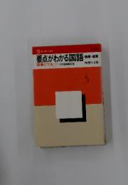 要点がわかる国語　試験にでる　中学1-3生