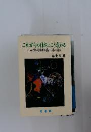 これからの日本はこう変わる