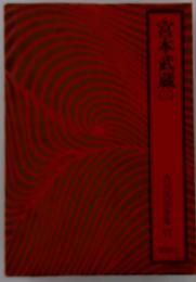 宮本武蔵（一）