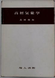 高層気象学