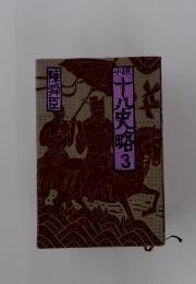 十八央略　3　陳舜臣