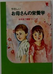 やさしいお母さんの栄養学