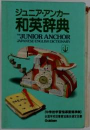 ジュニア・アンカー 和英辞典