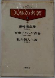 人生の名著　2