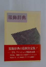 服飾辞典