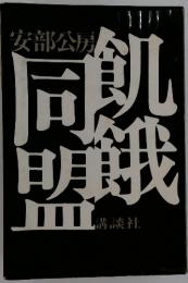 飢餓同盟