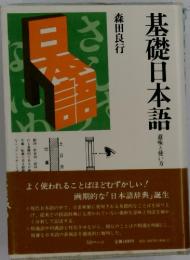 基礎日本語