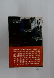 曠野へ