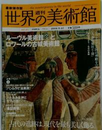 世界の美術館　2009.5.21