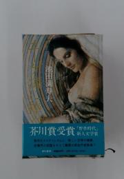 芥川賞受賞