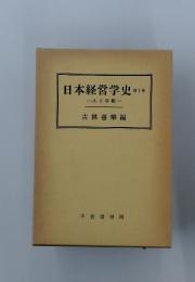 日本経営学史 第1巻