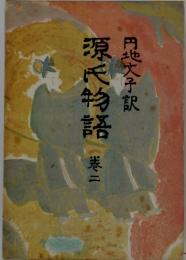 源氏物語巻二
