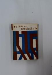 語原による 英単語の覚え方
