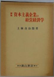 資本主義企業の 経営経済学