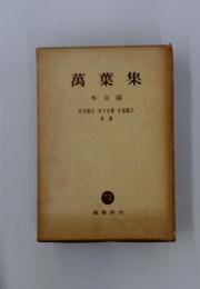 萬葉集 本文篇