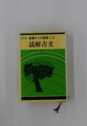 新制 基礎からの国語Ⅰ・ⅡI 読解古文
